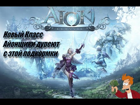 Видео: Aion 4.0 Luminess! Я думал эта обнова оживит игру,а она её закапало! #aionclassic #aion