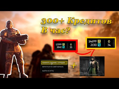 Видео: ЛУЧШИЙ СОЛО СПОСОБ ФАРМА КРЕДИТОВ(HELLDIVERS 2!)