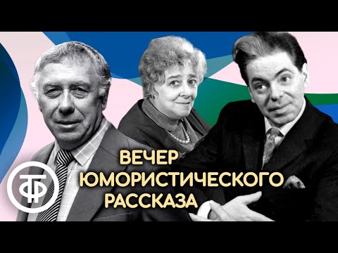 Видео: Раневская, Папанов, Райкин, Плятт, Ильинский и др. читают юмористические рассказы (1980)