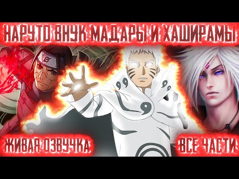 Видео: НАРУТО ВНУК МАДАРЫ И ХАШИРАМЫ ! Все части! Живая озвучка  Альтернативный сюжет Наруто