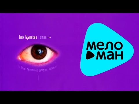 Видео: Татьяна Буланова -  Стая   (Альбом 2014)