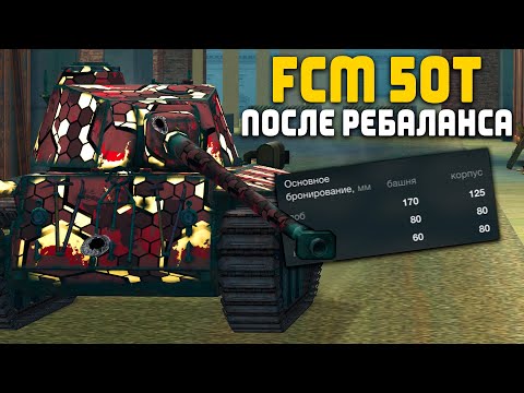 Видео: FCM 50T ПОСЛЕ РЕБАЛАНСА, СТОИТ ЛИ ПОКУПАТЬ? | Tanks Blitz