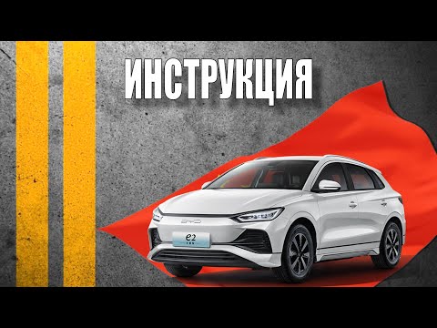 Видео: Инструкция 2024 BYD e2