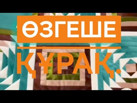 Видео: Екі түрлі көрпеше.