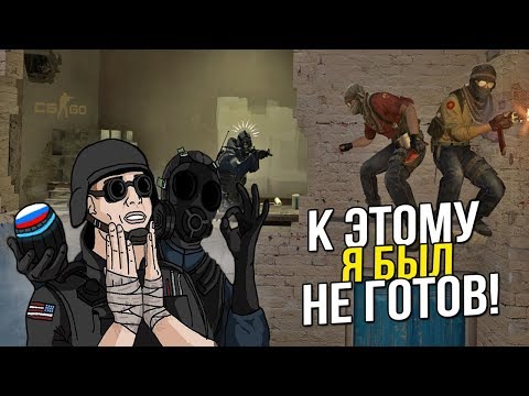 Видео: CS:GO - К ЭТОМУ Я БЫЛ НЕ ГОТОВ