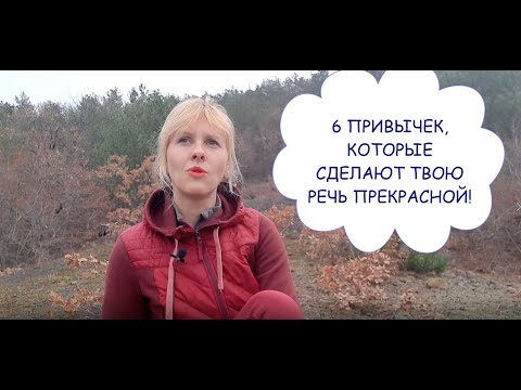 Видео: 6 ПРИВЫЧЕК, КОТОРЫЕ ИЗМЕНЯТ ТВОЮ РЕЧЬ К ЛУЧШЕМУ! УБИРАЕМ НЕДОСТАТКИ!