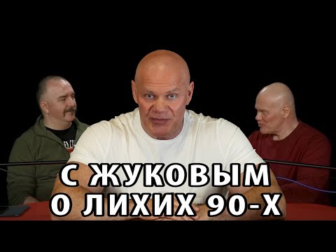 Видео: Клим Жуков и Павел Бадыров о лихих 90-х