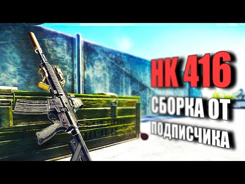 Видео: СТРАЙКБОЛЬНАЯ HK416 (Escape from Tarkov / Тарков)