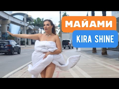 Видео: МАЙАМИ город мечты. Kira Shine в одеяле