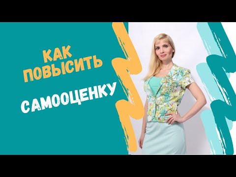 Видео: Как повысить самооценку / Как повысить уверенность в себе