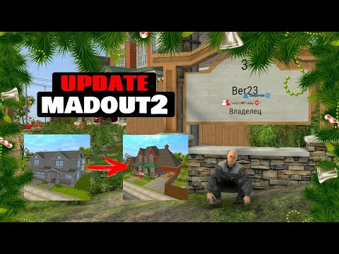 Видео: ❄️ ОБНОВЛЕНИЕ MADOUT ❄️ ВЕСЕЛИМСЯ НА БЕТЕ. СТРЕЛЬБА ИЗ МАШИНЫ, ДОМА, ПИТОМЦЫ