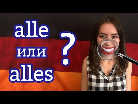 Видео: Разница между немецкими словами alle и alles. Как запомнить немецкие слова? Уровень А2