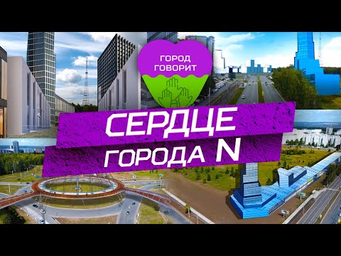 Видео: Сердце города N. Каким будет сердце Нижнекамска?