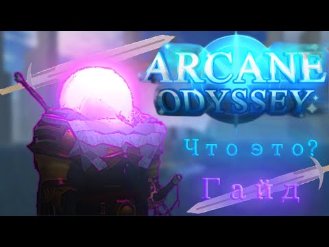 Видео: Гайд по Arcane Odyssey. Стоит ли играть?