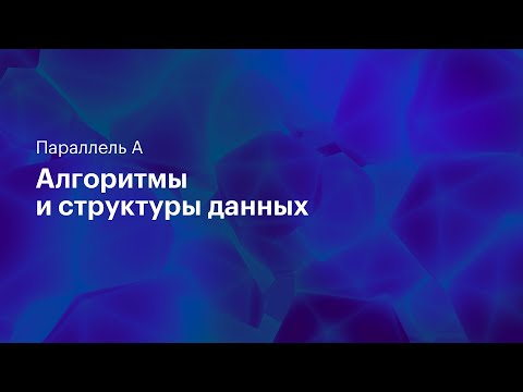 Видео: Фарах-Колтон и Бендер, Fusion tree, Atomic heap, дерево Ван эмде Боаса. Параллель A. 17.04.2021