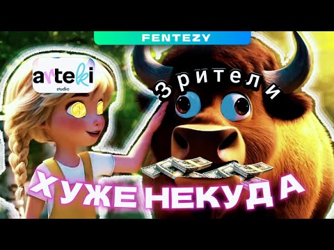 Видео: БЕЛОВЕЖСКАЯ ПУЩА ЭТО ПОЗОР. Разнос Артеки Студио. (Даже я сделал мультик лучше их)
