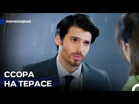 Видео: Ферит Не Может Перестать Думать О Назлы - Полнолуние