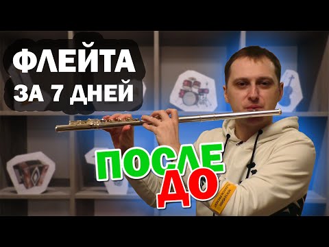 Видео: Учусь играть на ФЛЕЙТЕ с нуля за 7 дней. Полная версия.