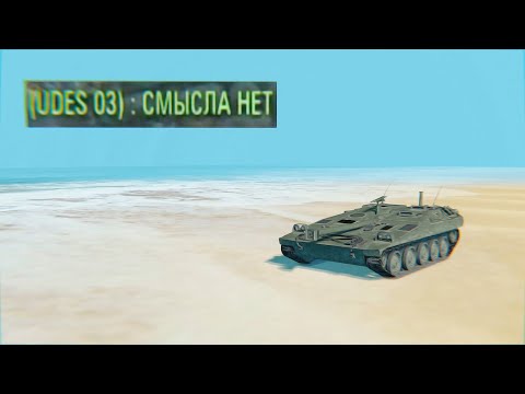 Видео: UDES 03 - Смысла нет