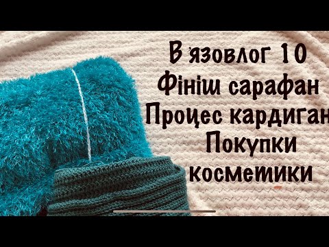 Видео: Вʼязовлог 10 / фініш сарафан травкою / процес кардиган / огляд покупок косметики /