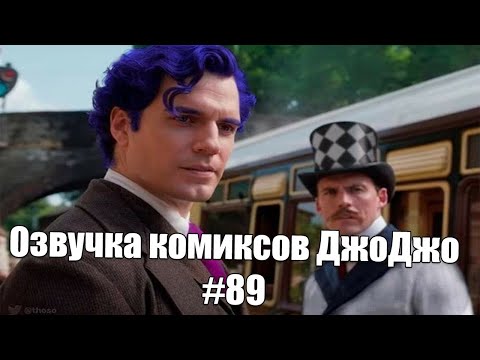 Видео: Озвучка комиксов ДжоДжо