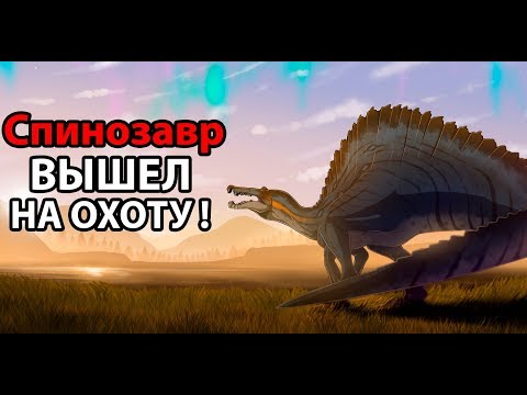 Видео: Спинозавр вышел на ОХОТУ ! ( The Isle )