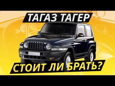 Видео: Бюджетный гряземес, о котором вы не знали ТагАЗ Тагер | Подержанные автомобили