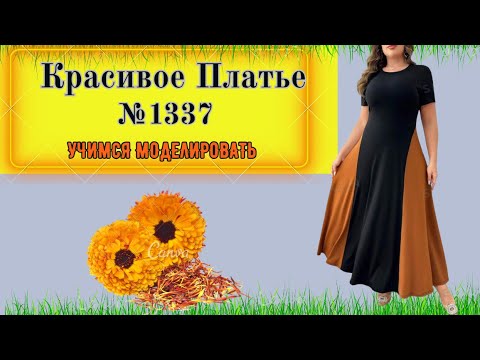 Видео: Комбинированное Платье со вставными Боками. Моделирование. Выкройка № 1337
