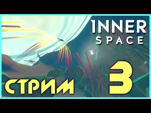 Видео: InnerSpace - Прохождение игры на русском - Запись стрима от 29.01.18 [#3] | PC ФИНАЛ