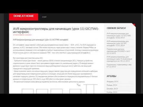 Видео: AVR микроконтроллеры для начинащих (урок 11) I2C(TWI)-интерфейс