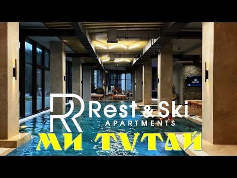 Видео: Ми тутай. Заселилися в готель Rest&Ski в Буковелі. Подивимося як там насправді! / Rest&Ski Bukovel