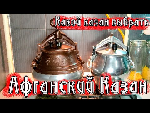 Видео: Афганский казан, какой казан выбрать.