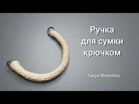 Видео: Плотная круглая ручка для сумки | Вязание крючком
