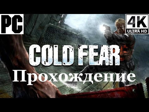 Видео: Cold Fear | Полное прохождение с комментарием | Полностью на Русском | PC - [4K/60]