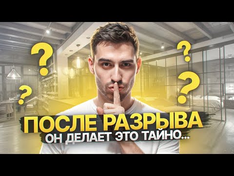 Видео: Шокирующие вещи, которые Нарцисс тайно делает сразу после разрыва
