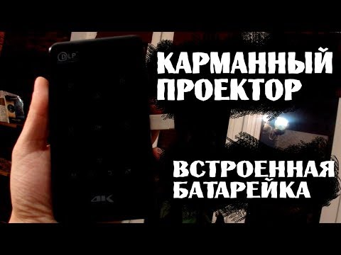 Видео: Проектор Android DLP Р09. Карманный вариант.