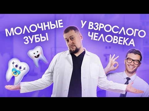 Видео: МОЛОЧНЫЙ зуб У ВЗРОСЛОГО человека