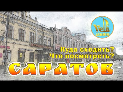 Видео: Саратов. Куда сходить и что посмотреть?