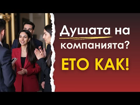 Видео: Как да привличаш с харизма? 🤩