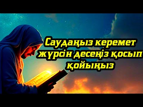 Видео: САУДАҢЫЗДЫ БЕРЕКЕЛІ ЕТЕТІН ДҰҒА/САУДА ДҰҒАСЫ!!!