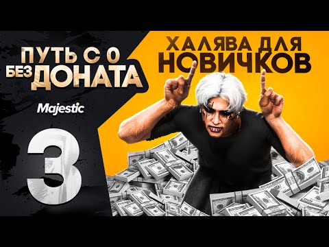 Видео: ЛЕГКИЕ ДЕНЬГИ ДЛЯ НОВИЧКА... ПУТЬ БОМЖА С 0 БЕЗ ДОНАТА в GTA 5 RP MAJESTIC PHOENIX