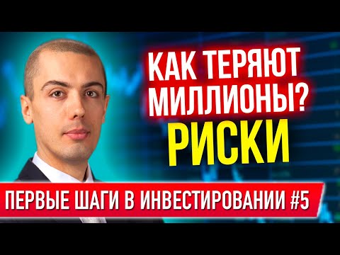 Видео: Первые шаги в инвестировании #5 - Как теряют миллионы?! Риски и фонды недвижимости