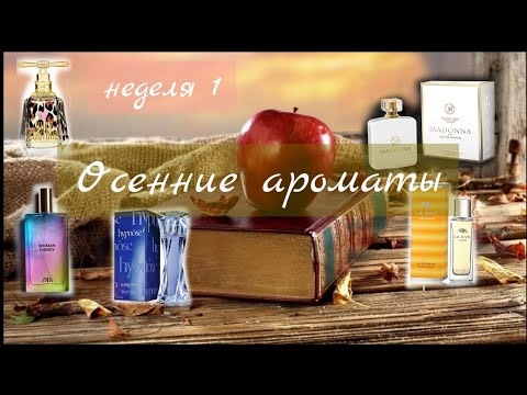 Видео: Ароматы на🍁 ОСЕНЬ🍁/ Бюджет и Люкс /Подборка 1