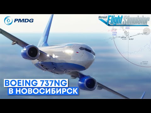 Видео: В Новосибирск на Boeing 737NG в IVAO Microsoft Flight Simulator