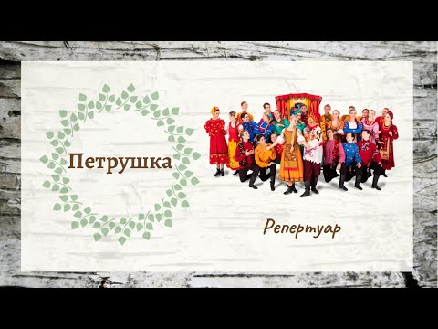 Видео: Петрушка