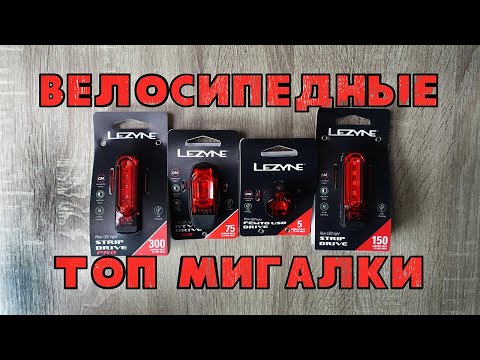 Видео: Велосипедный задний свет | Мигалки уровня топ | Lezyne rear light