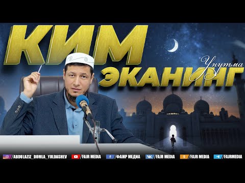 Видео: Абдулазиз Домла "КИМ ЭКАНИНГ УНУТМА" | Abdulaziz Domla "KIM EKANING UNUTMA"