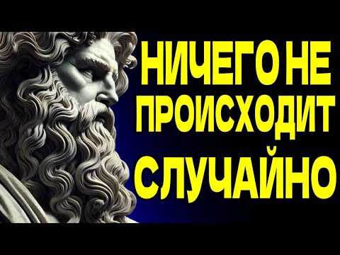 Видео: ЛЮДИ НИКОГДА НЕ ПОЯВЛЯЮТСЯ В НАШЕЙ ЖИЗНИ СЛУЧАЙНО – СТОИЦИЗМ