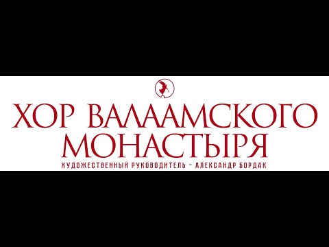 Видео: Концерт Хора Валаамского монастыря ЛУЧШЕЕ