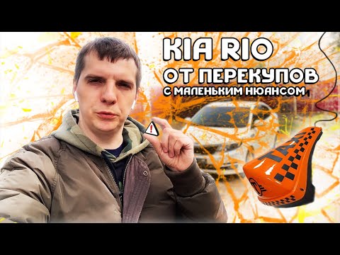 Видео: Идеальная KIA RIO или как продают профи-перекупы